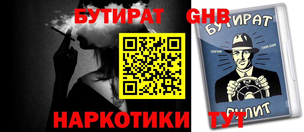 БУТИРАТ  БУТИРАТ оксибутират  Вход с VPN  Георгиевск 