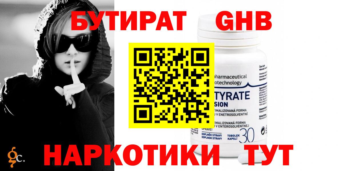 БУТИРАТ GHB  Георгиевск 